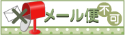 メール便不可