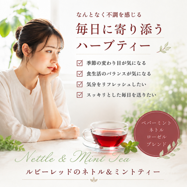 ルビーレッドのネトル＆ミントティー