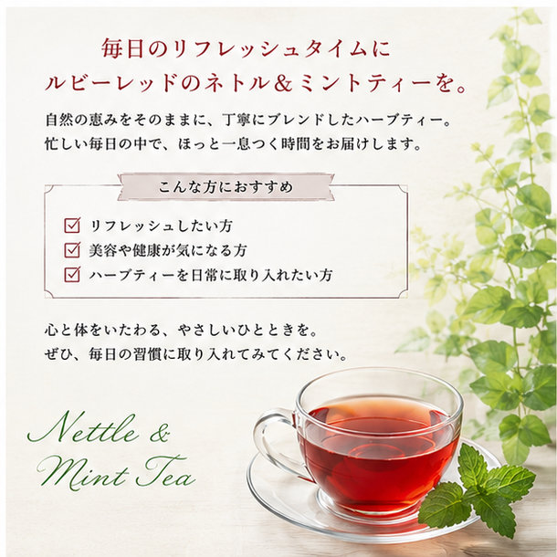 ルビーレッドのネトル＆ミントティー