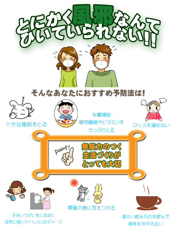 風邪なんてひいていられない！睡眠・栄養補給・ストレス・手洗い・うがい・ウイルス・身体を冷やさない・免疫力のつく生活づくり