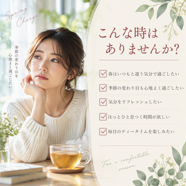 春のチャージ・アイブライトブレンドティー