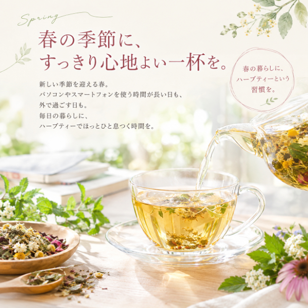 春のチャージ・アイブライトブレンドティー