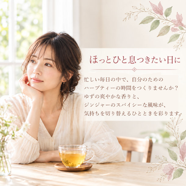 ゆずジンジャーで巡るティー