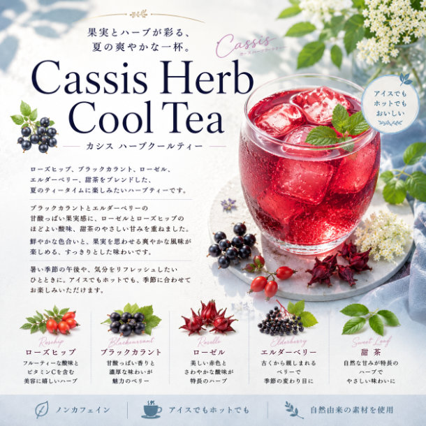 カシスハーブクールティー