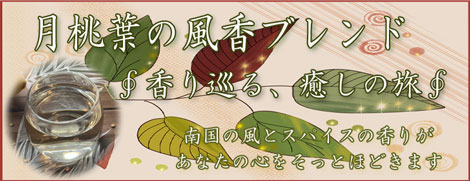 月桃葉の風香ブレンド