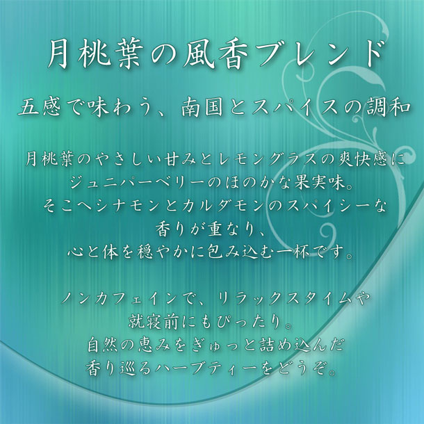 月桃葉の風香ブレンド