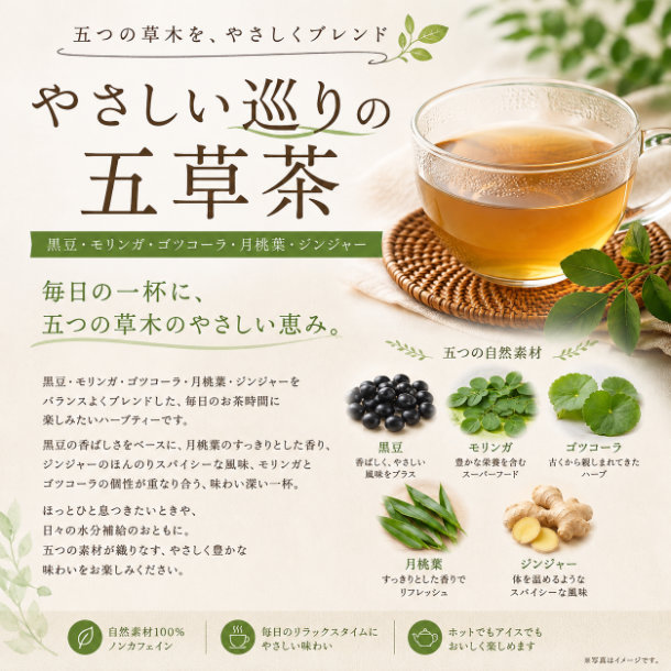 やさしい巡りの五草茶