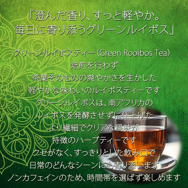 グリーンルイボスティー