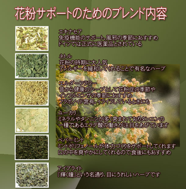 花粉症用ハーブティー