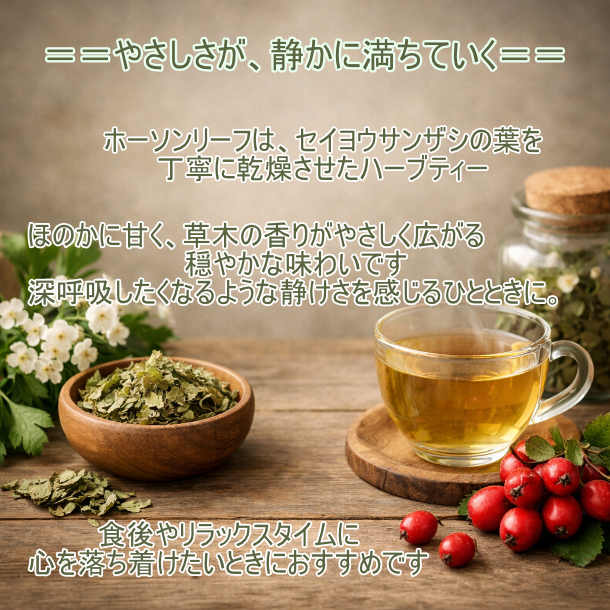 ホーソンリーフ