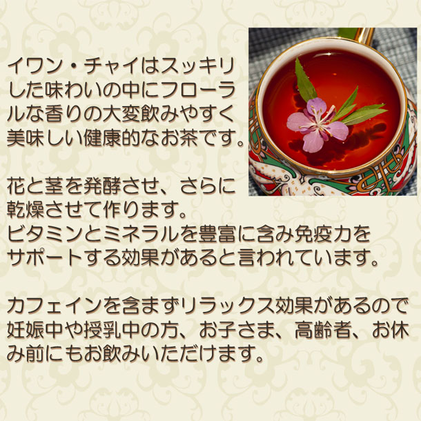 花と茎を発酵させ、さらに乾燥させて作ります。
ビタミンとミネラルを豊富に含み免疫力をサポート
する効果があると言われています。

