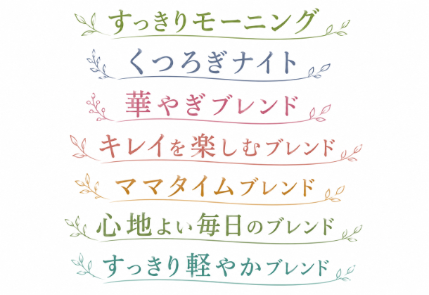 オリジナルブレンドハーブティー