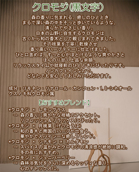 クロモジ