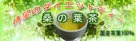 桑の葉　ダイエット茶