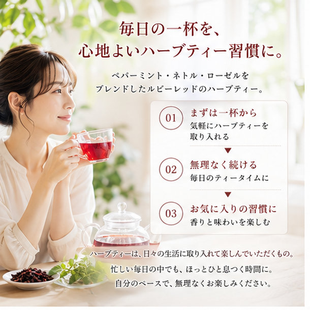 ルビーレッドのネトル＆ミントティー