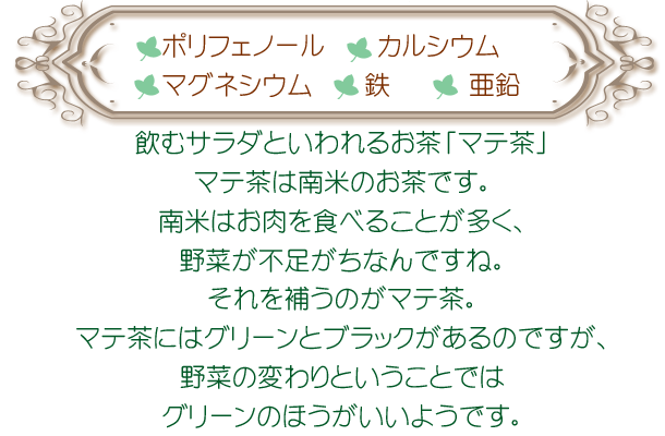 マテ茶　マグネシウム　ポリフェノール　カルシウム　鉄　亜鉛　ミネラル