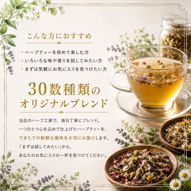 オリジナルブレンドハーブ