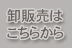 卸販売はこちらから