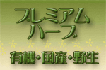 プレミアムハーブ有機・国産・野生