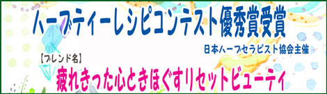 ハーブティーレシピコンテスト優秀賞受賞