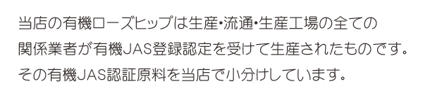 有機ローズヒップ