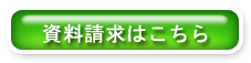 資料請求はこちらから