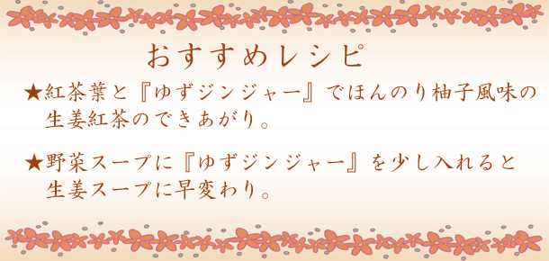 ゆずジンジャー　おすすめレシピ